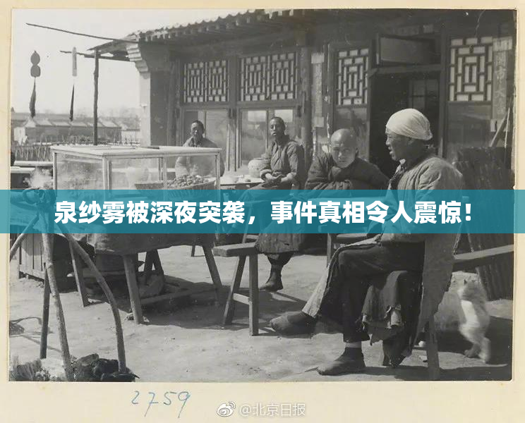 泉纱雾被深夜突袭，事件真相令人震惊！