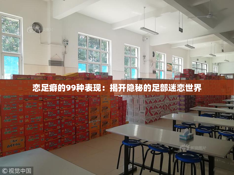恋足癖的99种表现：揭开隐秘的足部迷恋世界