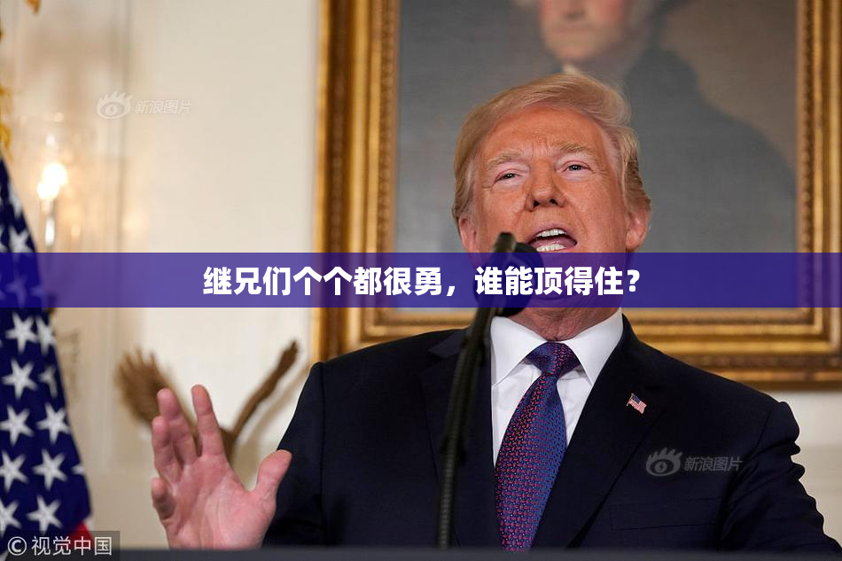 继兄们个个都很勇，谁能顶得住？