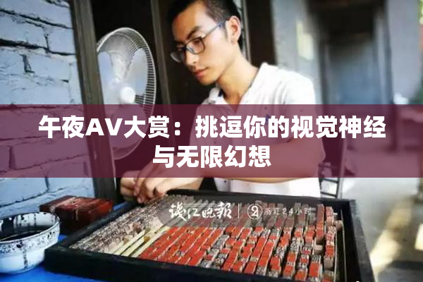 午夜AV大赏：挑逗你的视觉神经与无限幻想
