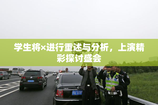 学生将×进行重述与分析，上演精彩探讨盛会
