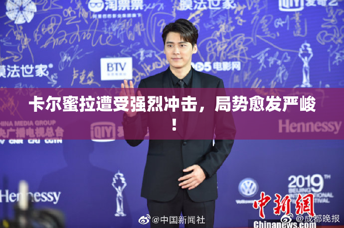 卡尔蜜拉遭受强烈冲击，局势愈发严峻！