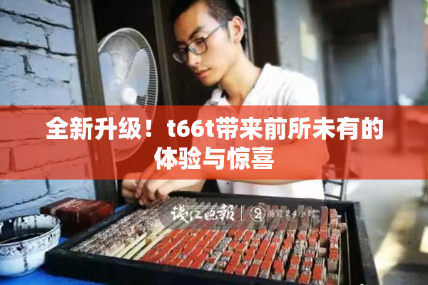 全新升级！t66t带来前所未有的体验与惊喜