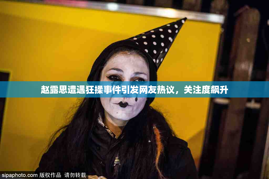 赵露思遭遇狂揉事件引发网友热议，关注度飙升