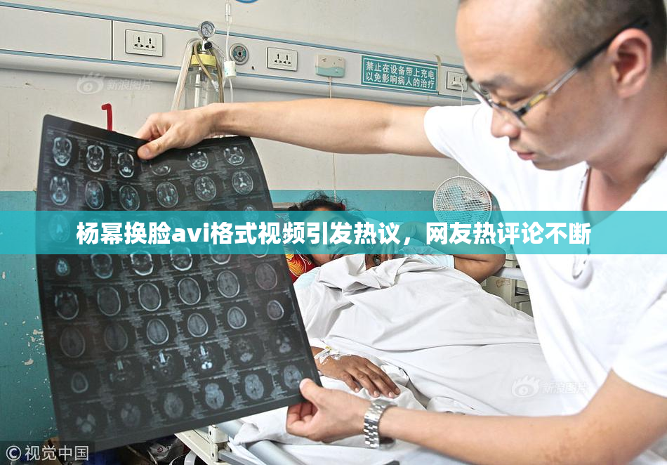 杨幂换脸avi格式视频引发热议，网友热评论不断