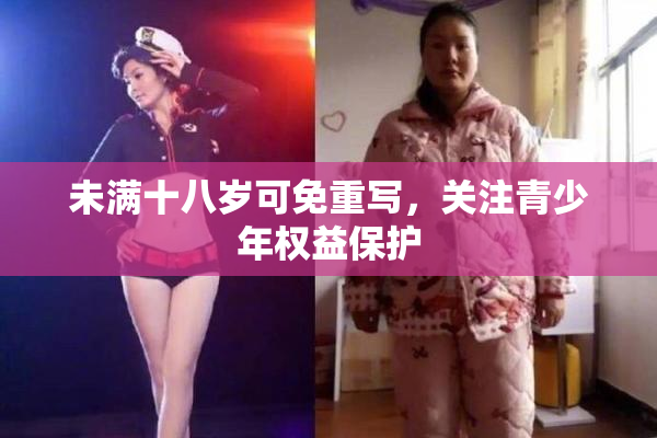 未满十八岁可免重写，关注青少年权益保护