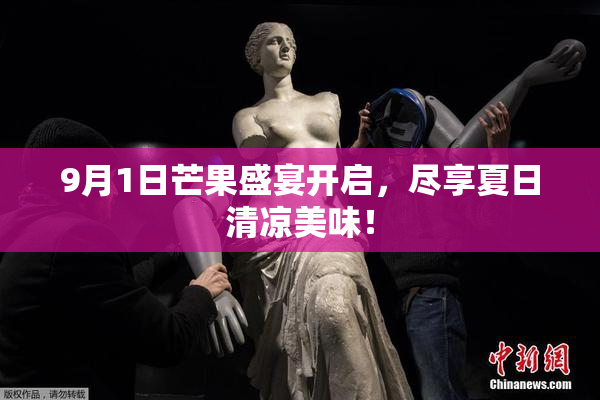9月1日芒果盛宴开启，尽享夏日清凉美味！