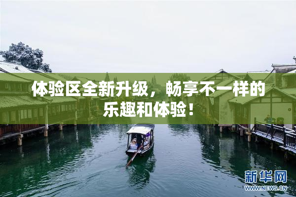 体验区全新升级，畅享不一样的乐趣和体验！