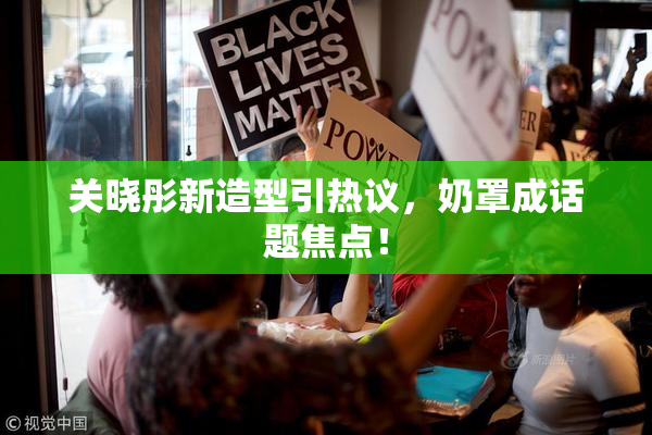 关晓彤新造型引热议，奶罩成话题焦点！