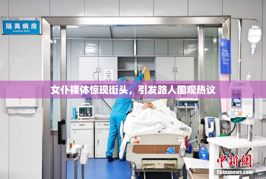 女仆裸体惊现街头，引发路人围观热议