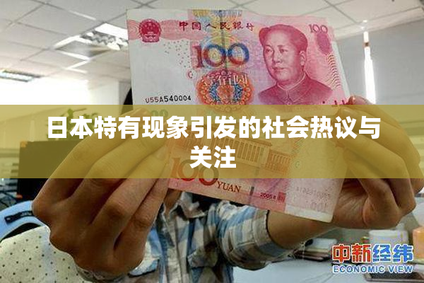日本特有现象引发的社会热议与关注