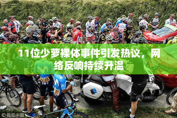 11位少萝裸体事件引发热议，网络反响持续升温