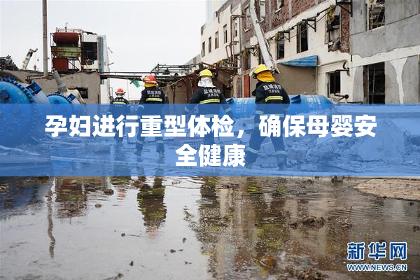 孕妇进行重型体检，确保母婴安全健康