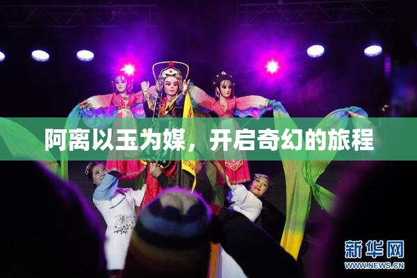 阿离以玉为媒，开启奇幻的旅程
