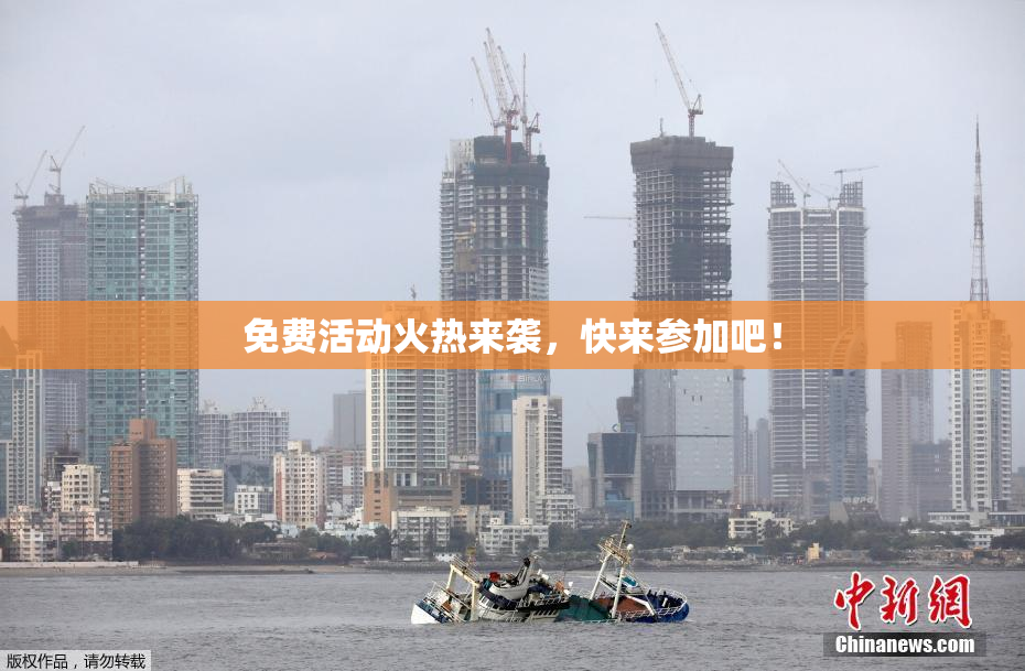 免费活动火热来袭，快来参加吧！