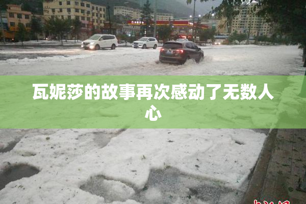 瓦妮莎的故事再次感动了无数人心