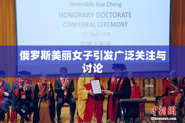 俄罗斯美丽女子引发广泛关注与讨论
