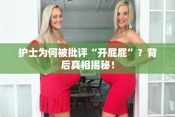 护士为何被批评“开屁屁”？背后真相揭秘！