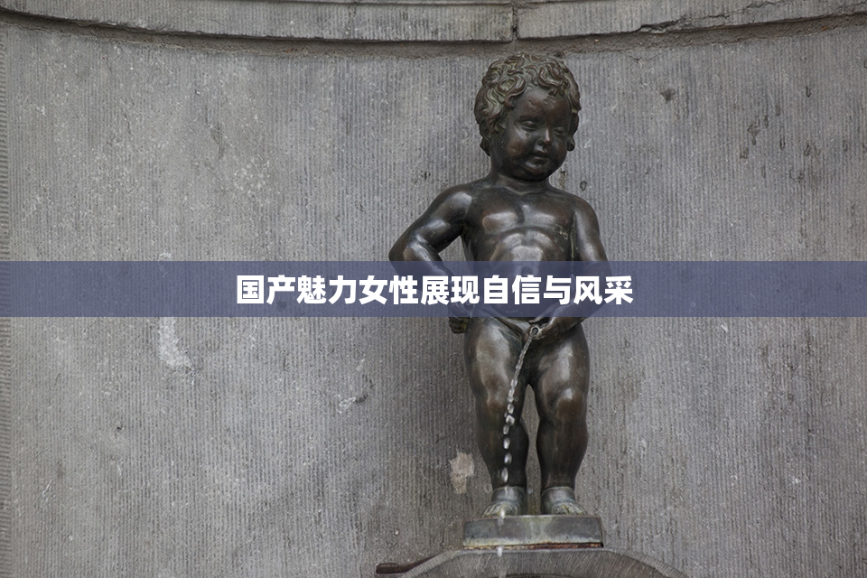 国产魅力女性展现自信与风采