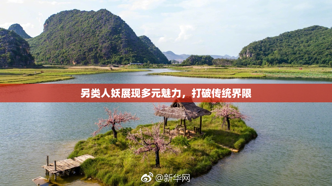 另类人妖展现多元魅力，打破传统界限