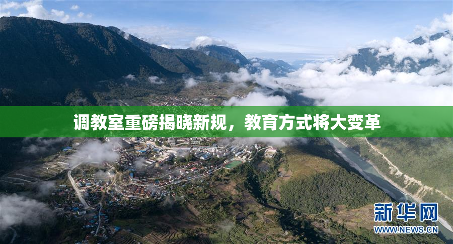 调教室重磅揭晓新规，教育方式将大变革