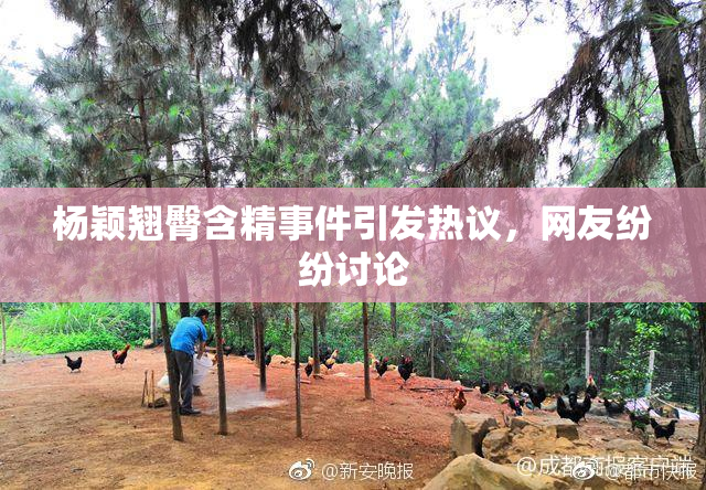 杨颖翘臀含精事件引发热议，网友纷纷讨论