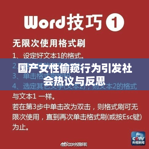 国产女性偷窥行为引发社会热议与反思