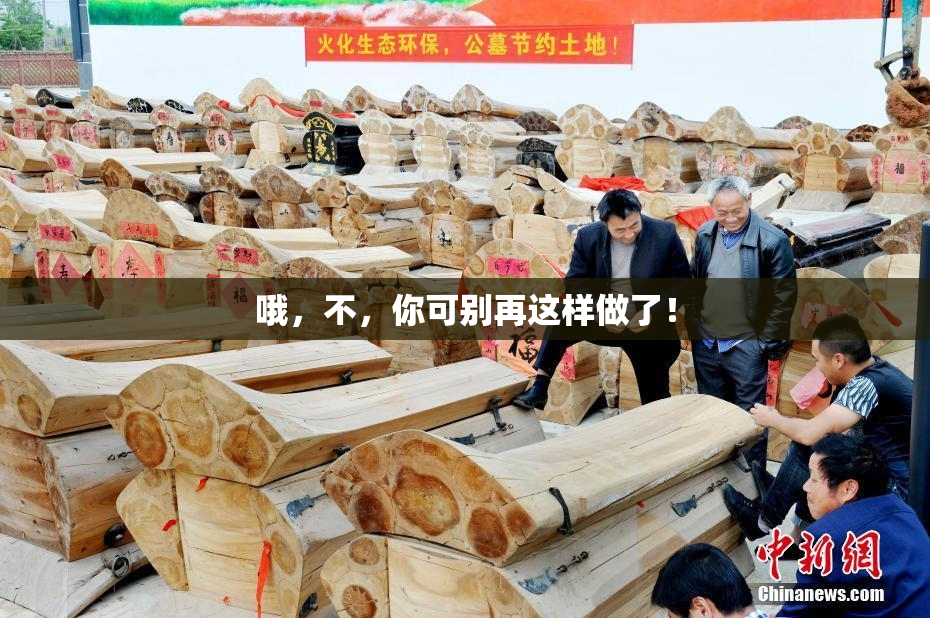 哦，不，你可别再这样做了！