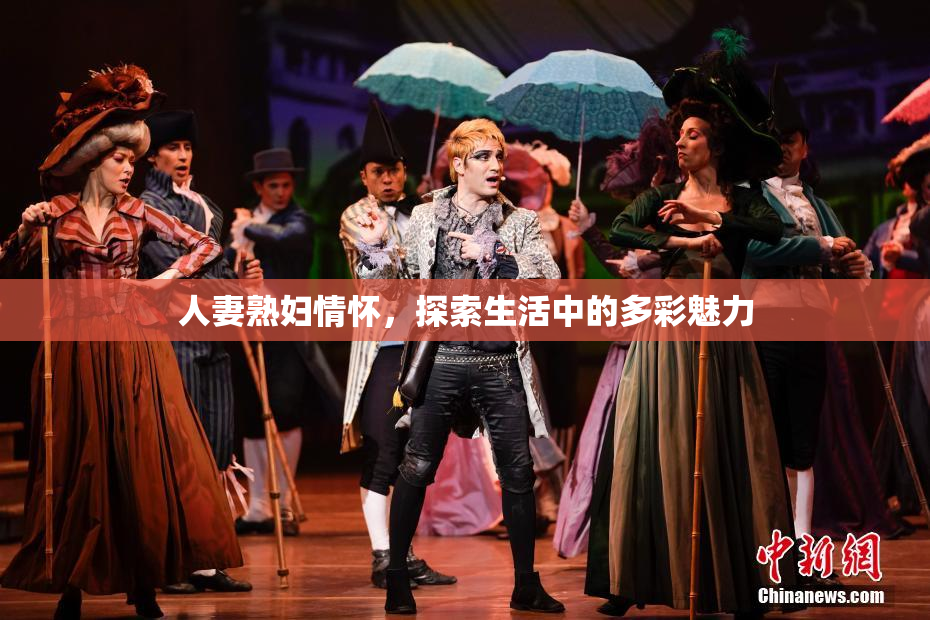 人妻熟妇情怀，探索生活中的多彩魅力