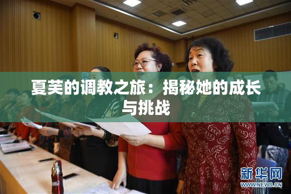 夏芙的调教之旅：揭秘她的成长与挑战