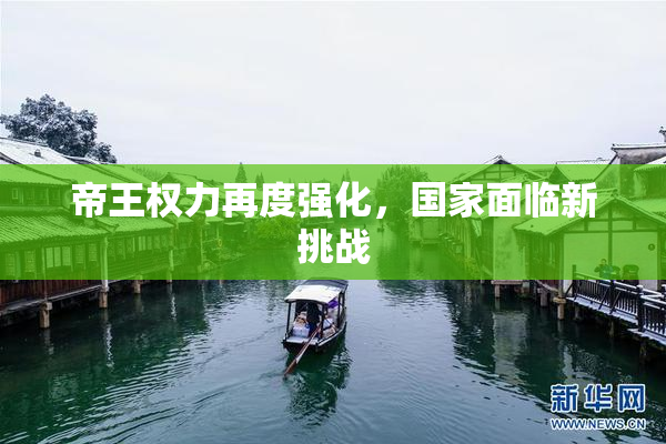帝王权力再度强化，国家面临新挑战