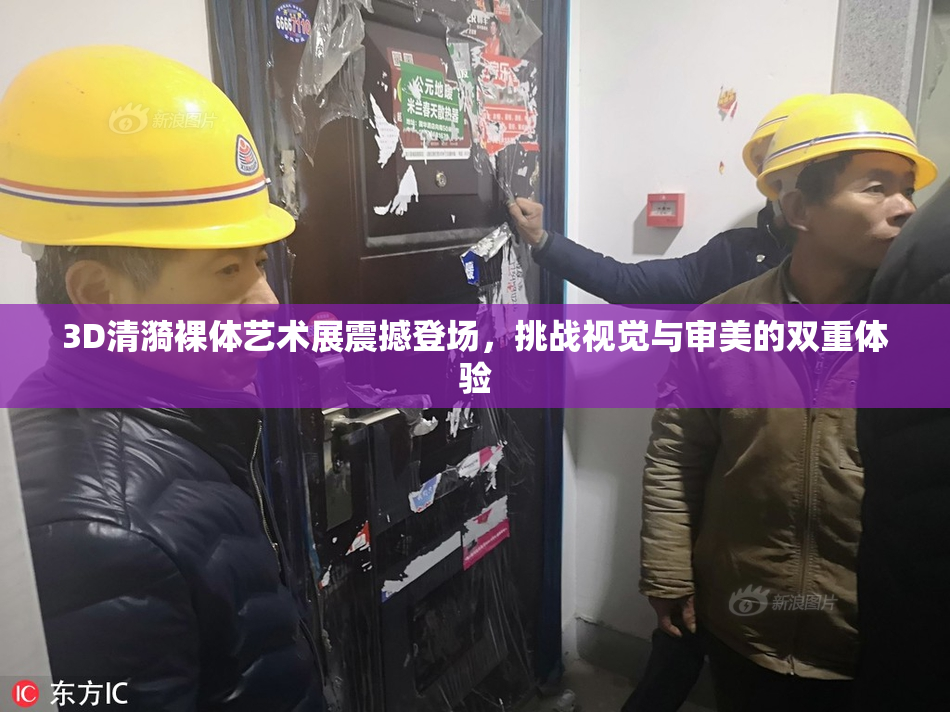 3D清漪裸体艺术展震撼登场，挑战视觉与审美的双重体验