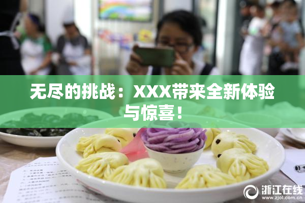 无尽的挑战：XXX带来全新体验与惊喜！