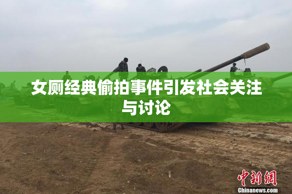 女厕经典偷拍事件引发社会关注与讨论