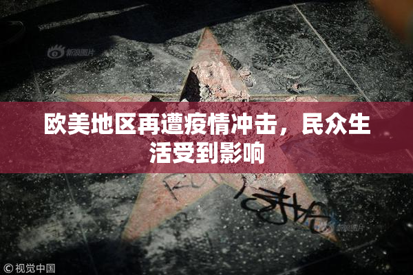 欧美地区再遭疫情冲击，民众生活受到影响
