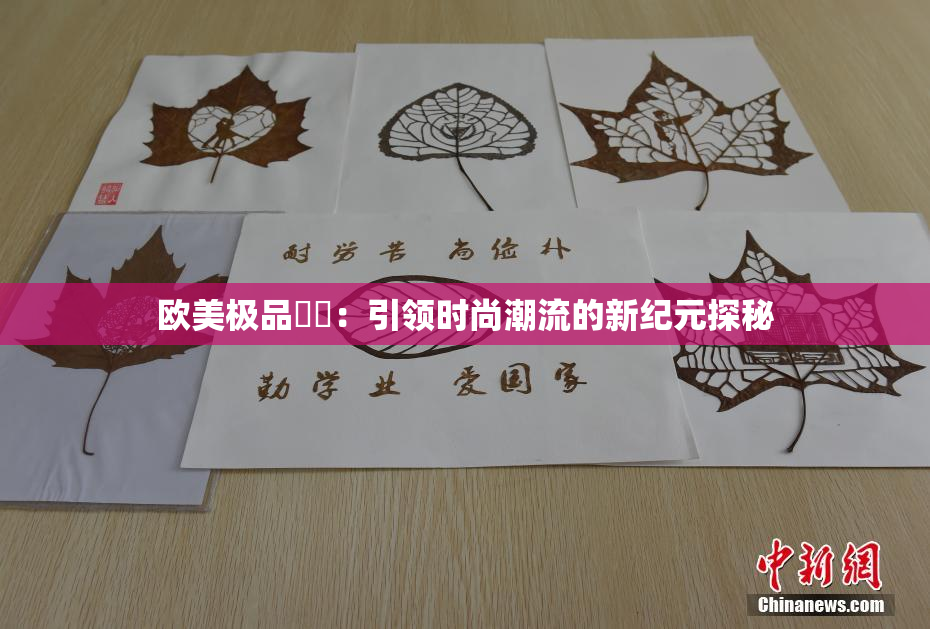 欧美极品❌‌：引领时尚潮流的新纪元探秘