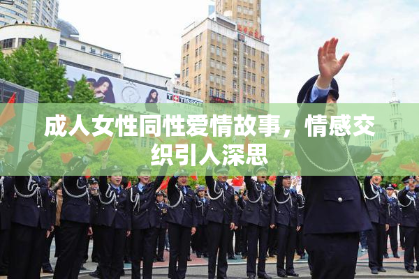 成人女性同性爱情故事，情感交织引人深思