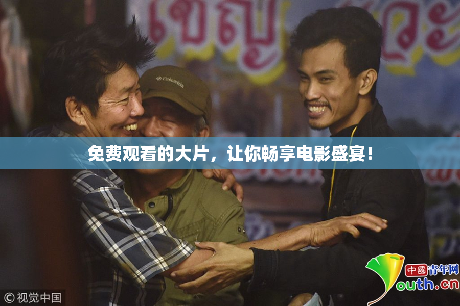 免费观看的大片，让你畅享电影盛宴！