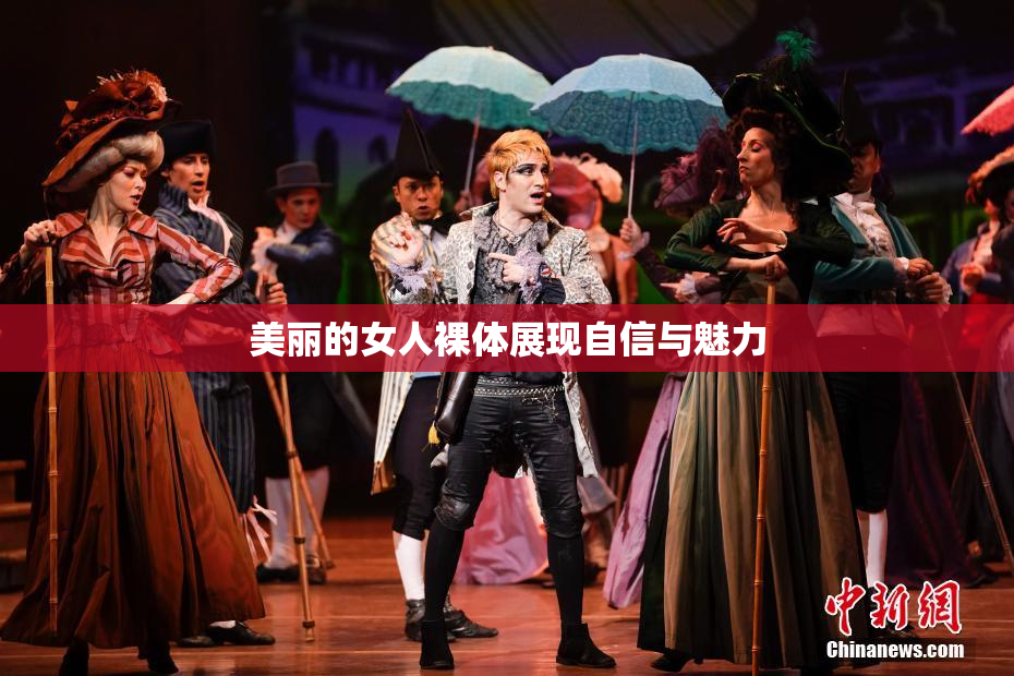 美丽的女人裸体展现自信与魅力
