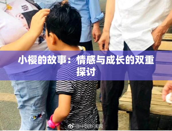 小樱的故事：情感与成长的双重探讨