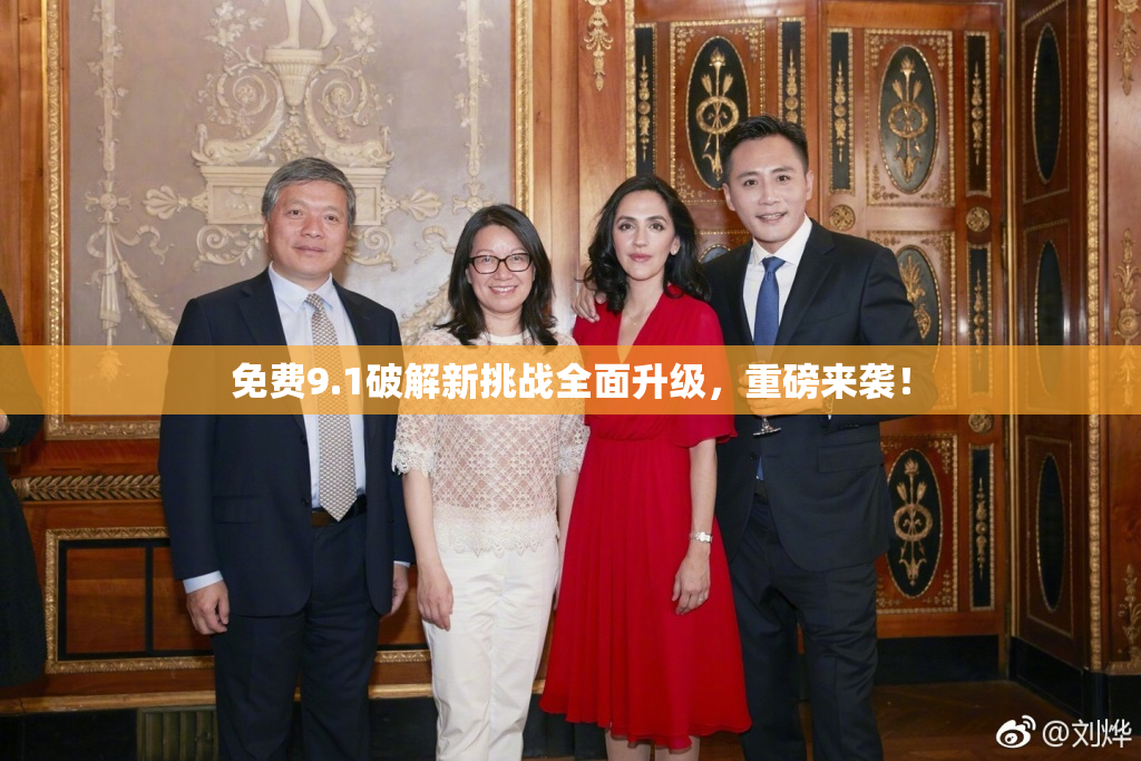 免费9.1破解新挑战全面升级，重磅来袭！