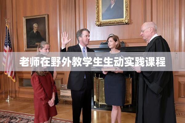 老师在野外教学生生动实践课程