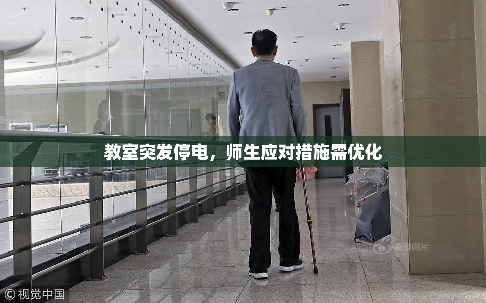 教室突发停电，师生应对措施需优化