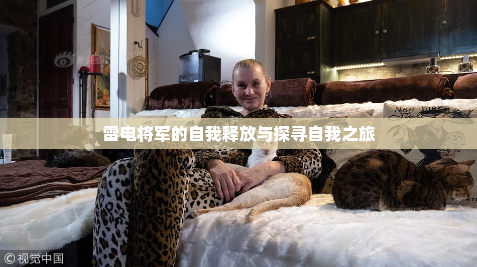 雷电将军的自我释放与探寻自我之旅