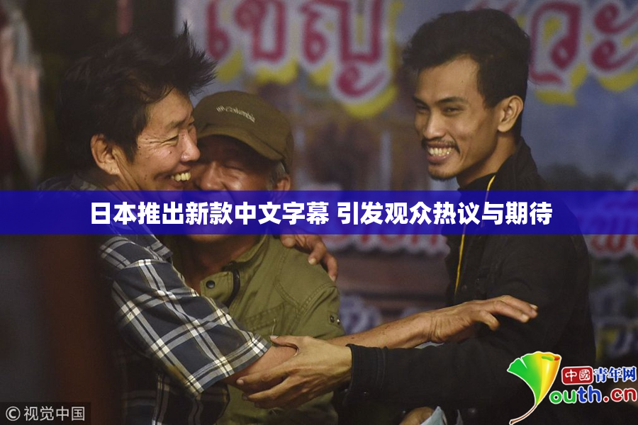 日本推出新款中文字幕 引发观众热议与期待