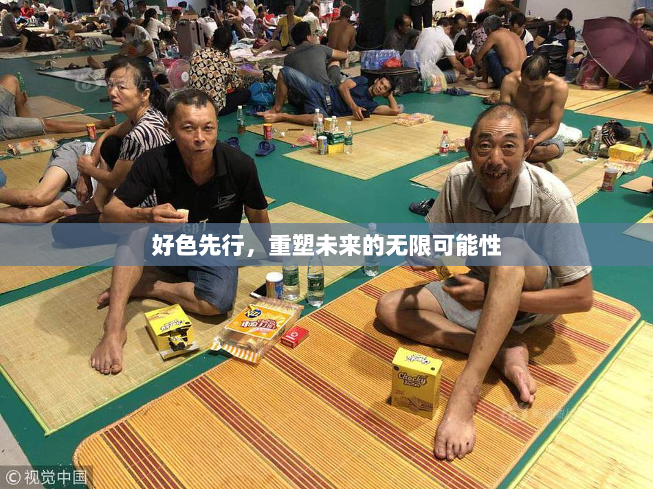 好色先行，重塑未来的无限可能性