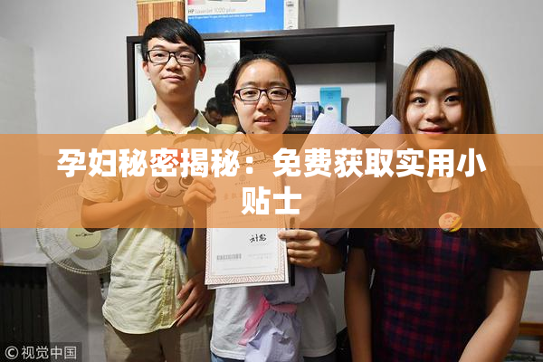 孕妇秘密揭秘：免费获取实用小贴士