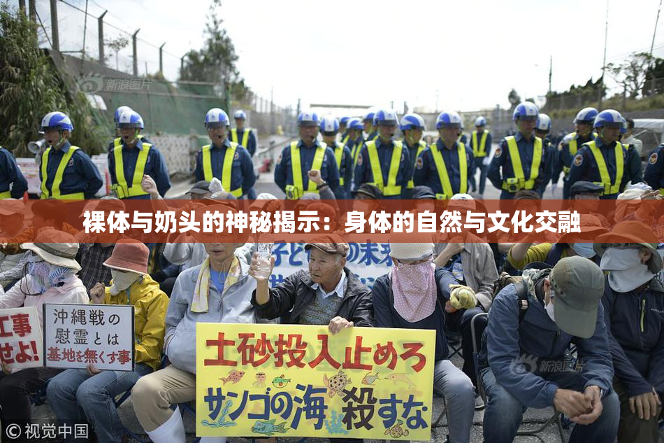 裸体与奶头的神秘揭示：身体的自然与文化交融