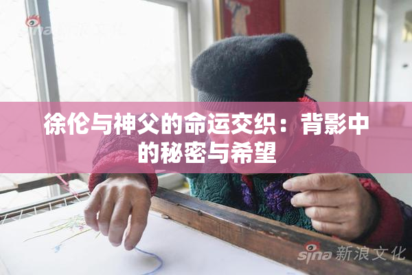 徐伦与神父的命运交织：背影中的秘密与希望