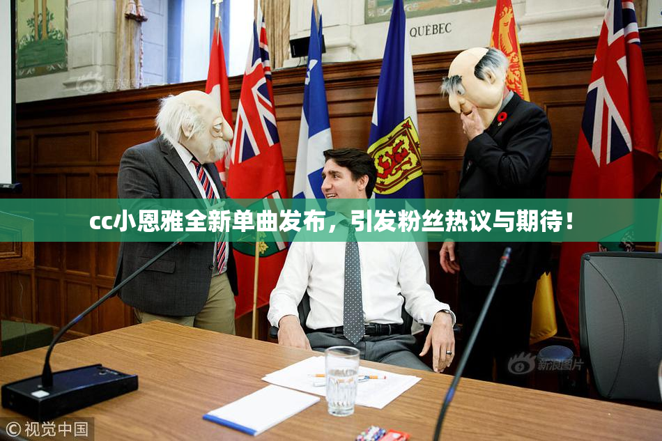cc小恩雅全新单曲发布，引发粉丝热议与期待！